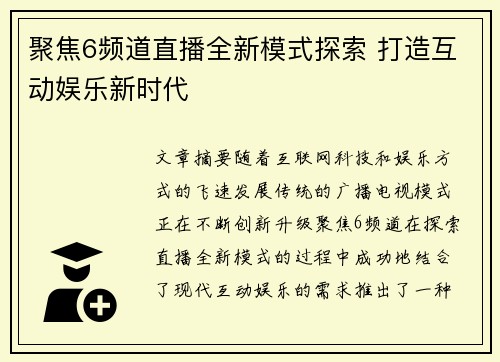 聚焦6频道直播全新模式探索 打造互动娱乐新时代