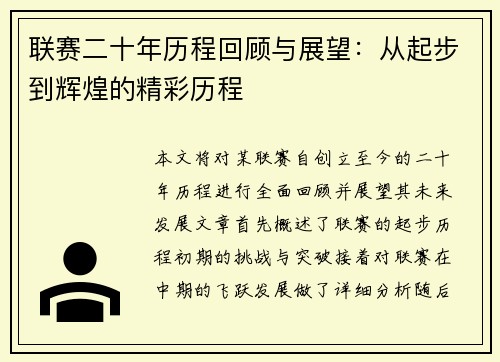 联赛二十年历程回顾与展望：从起步到辉煌的精彩历程