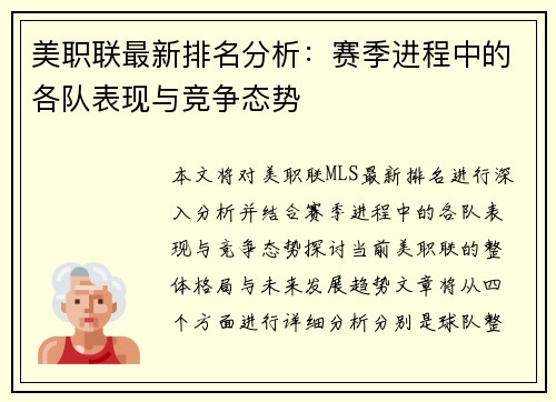 美职联最新排名分析：赛季进程中的各队表现与竞争态势