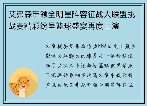艾弗森带领全明星阵容征战大联盟挑战赛精彩纷呈篮球盛宴再度上演