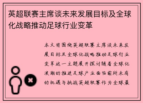 英超联赛主席谈未来发展目标及全球化战略推动足球行业变革