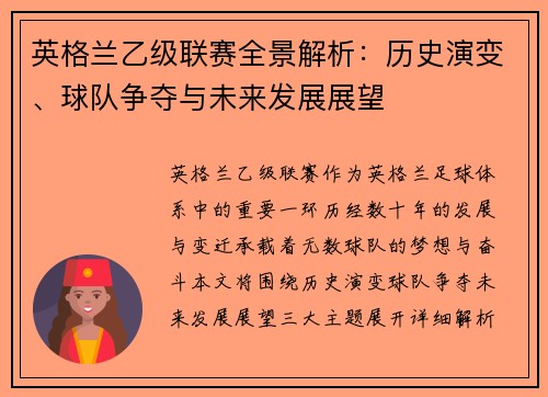 英格兰乙级联赛全景解析：历史演变、球队争夺与未来发展展望