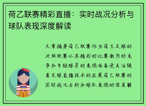 荷乙联赛精彩直播：实时战况分析与球队表现深度解读