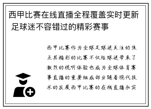 西甲比赛在线直播全程覆盖实时更新 足球迷不容错过的精彩赛事