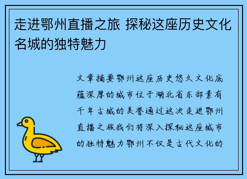 走进鄂州直播之旅 探秘这座历史文化名城的独特魅力