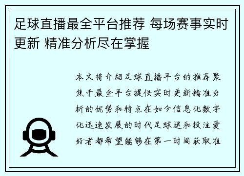 足球直播最全平台推荐 每场赛事实时更新 精准分析尽在掌握