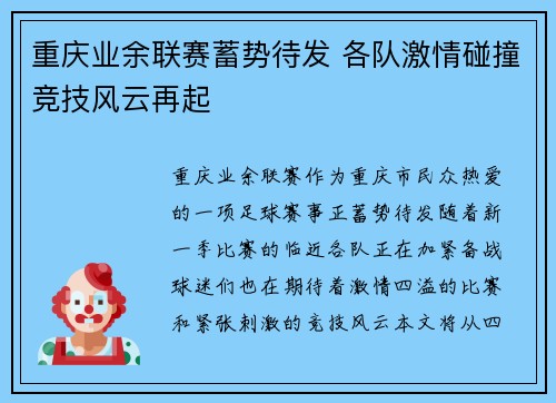 重庆业余联赛蓄势待发 各队激情碰撞竞技风云再起
