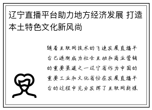 辽宁直播平台助力地方经济发展 打造本土特色文化新风尚