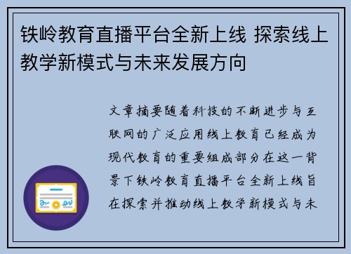 铁岭教育直播平台全新上线 探索线上教学新模式与未来发展方向
