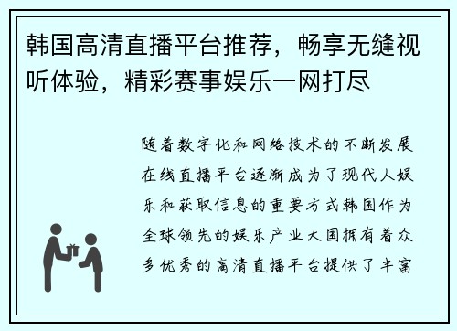 韩国高清直播平台推荐，畅享无缝视听体验，精彩赛事娱乐一网打尽