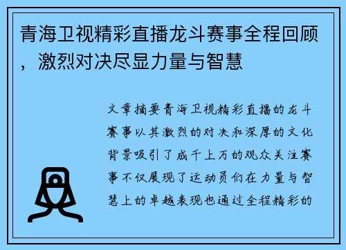 青海卫视精彩直播龙斗赛事全程回顾，激烈对决尽显力量与智慧
