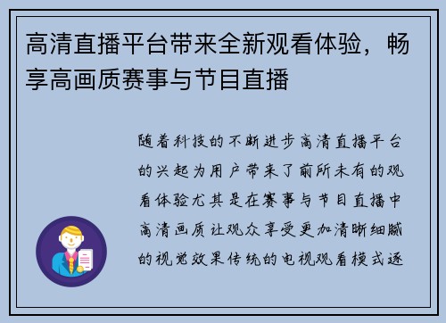 高清直播平台带来全新观看体验，畅享高画质赛事与节目直播