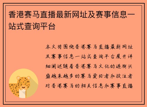 香港赛马直播最新网址及赛事信息一站式查询平台