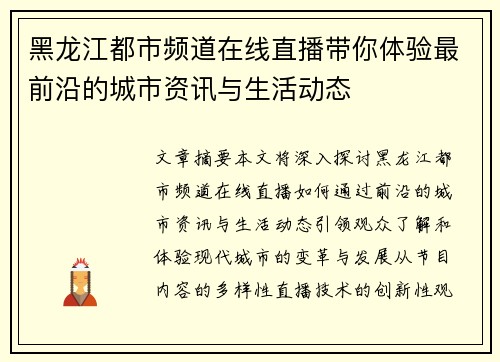 黑龙江都市频道在线直播带你体验最前沿的城市资讯与生活动态