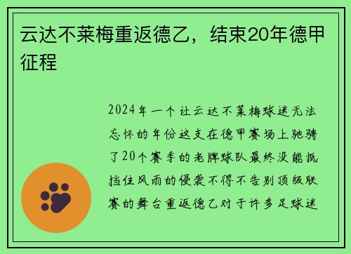 云达不莱梅重返德乙，结束20年德甲征程