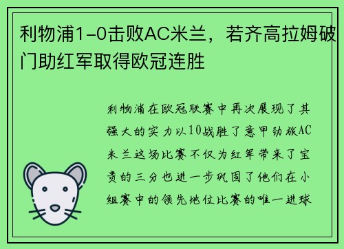 利物浦1-0击败AC米兰，若齐高拉姆破门助红军取得欧冠连胜