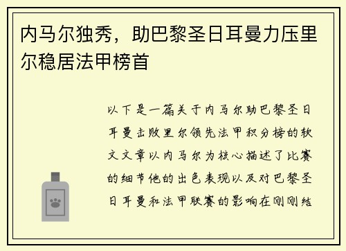 内马尔独秀，助巴黎圣日耳曼力压里尔稳居法甲榜首