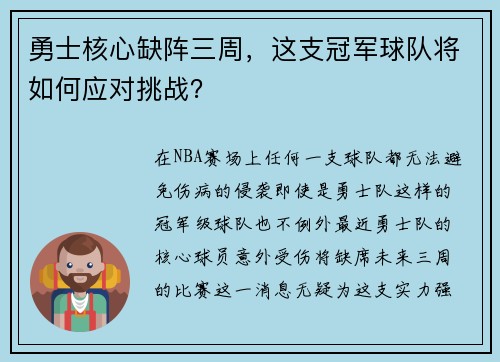 勇士核心缺阵三周，这支冠军球队将如何应对挑战？