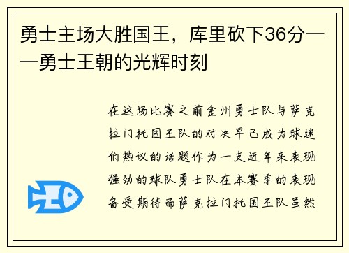 勇士主场大胜国王，库里砍下36分——勇士王朝的光辉时刻