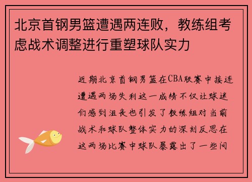北京首钢男篮遭遇两连败，教练组考虑战术调整进行重塑球队实力
