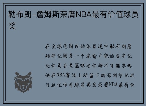 勒布朗-詹姆斯荣膺NBA最有价值球员奖
