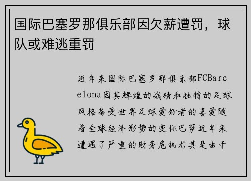 国际巴塞罗那俱乐部因欠薪遭罚，球队或难逃重罚