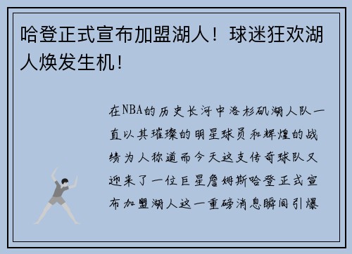哈登正式宣布加盟湖人！球迷狂欢湖人焕发生机！