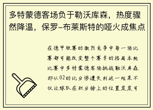 多特蒙德客场负于勒沃库森，热度骤然降温，保罗-布莱斯特的哑火成焦点