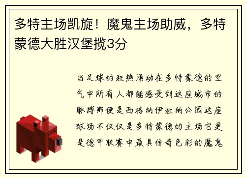 多特主场凯旋！魔鬼主场助威，多特蒙德大胜汉堡揽3分