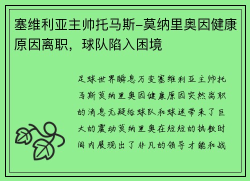 塞维利亚主帅托马斯-莫纳里奥因健康原因离职，球队陷入困境