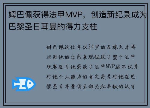 姆巴佩获得法甲MVP，创造新纪录成为巴黎圣日耳曼的得力支柱