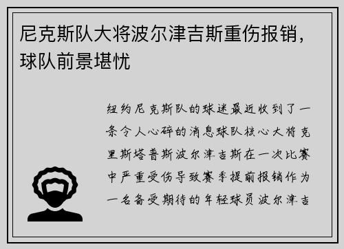 尼克斯队大将波尔津吉斯重伤报销，球队前景堪忧