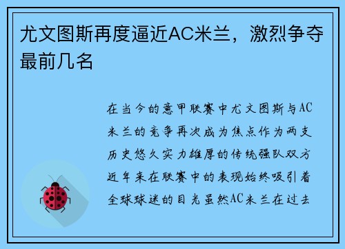 尤文图斯再度逼近AC米兰，激烈争夺最前几名