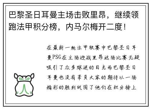 巴黎圣日耳曼主场击败里昂，继续领跑法甲积分榜，内马尔梅开二度！