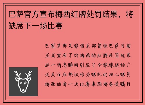 巴萨官方宣布梅西红牌处罚结果，将缺席下一场比赛
