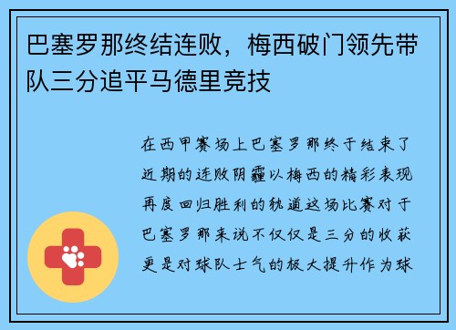 巴塞罗那终结连败，梅西破门领先带队三分追平马德里竞技