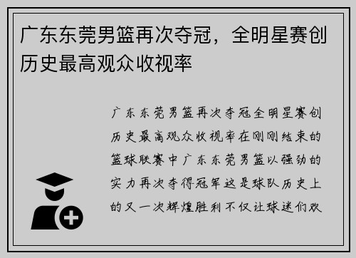 广东东莞男篮再次夺冠，全明星赛创历史最高观众收视率