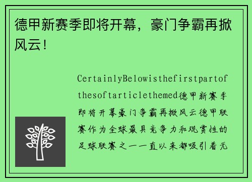 德甲新赛季即将开幕，豪门争霸再掀风云！