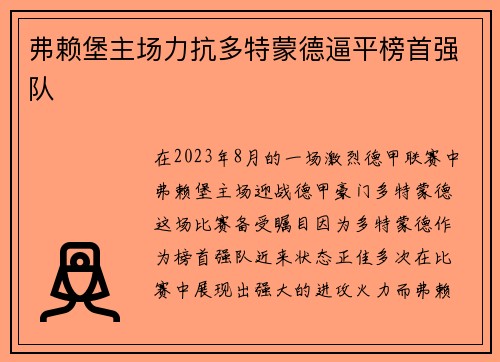 弗赖堡主场力抗多特蒙德逼平榜首强队