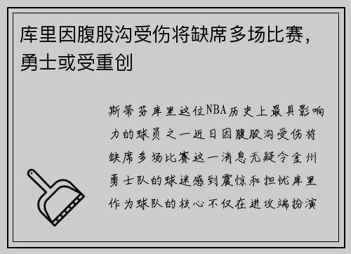 库里因腹股沟受伤将缺席多场比赛，勇士或受重创