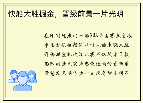快船大胜掘金，晋级前景一片光明