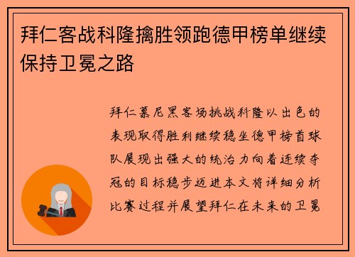 拜仁客战科隆擒胜领跑德甲榜单继续保持卫冕之路