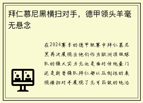 拜仁慕尼黑横扫对手，德甲领头羊毫无悬念