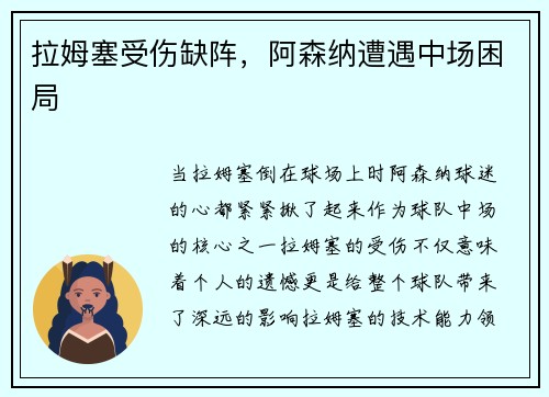 拉姆塞受伤缺阵，阿森纳遭遇中场困局