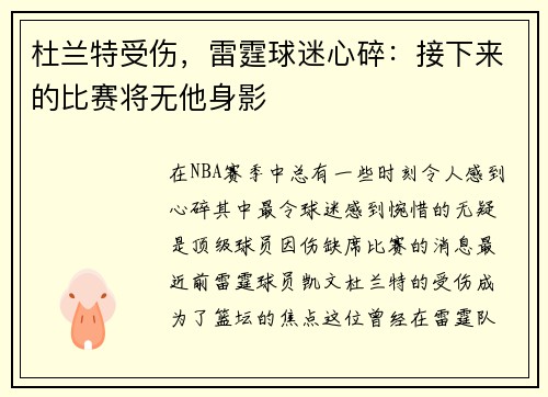 杜兰特受伤，雷霆球迷心碎：接下来的比赛将无他身影