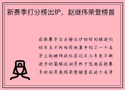 新赛季打分榜出炉，赵继伟荣登榜首