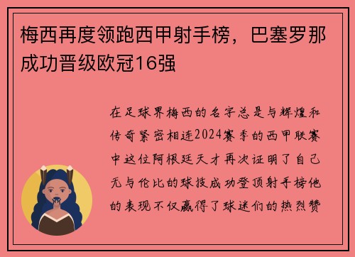 梅西再度领跑西甲射手榜，巴塞罗那成功晋级欧冠16强