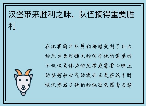 汉堡带来胜利之味，队伍摘得重要胜利