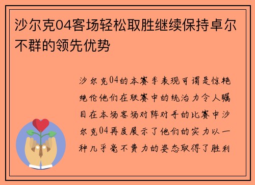 沙尔克04客场轻松取胜继续保持卓尔不群的领先优势