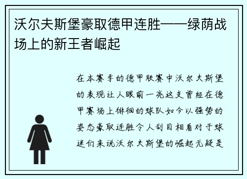 沃尔夫斯堡豪取德甲连胜——绿荫战场上的新王者崛起